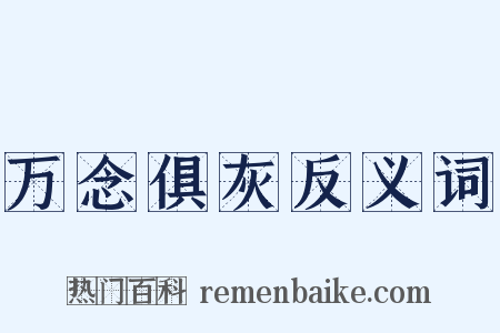 万念俱灰反义词是什么意思的图片